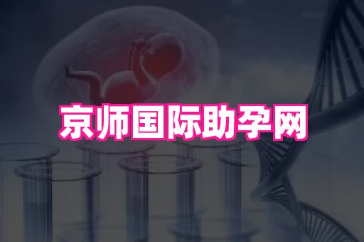 厦门助孕网站 1