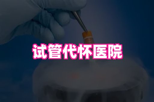厦门助孕网站 4